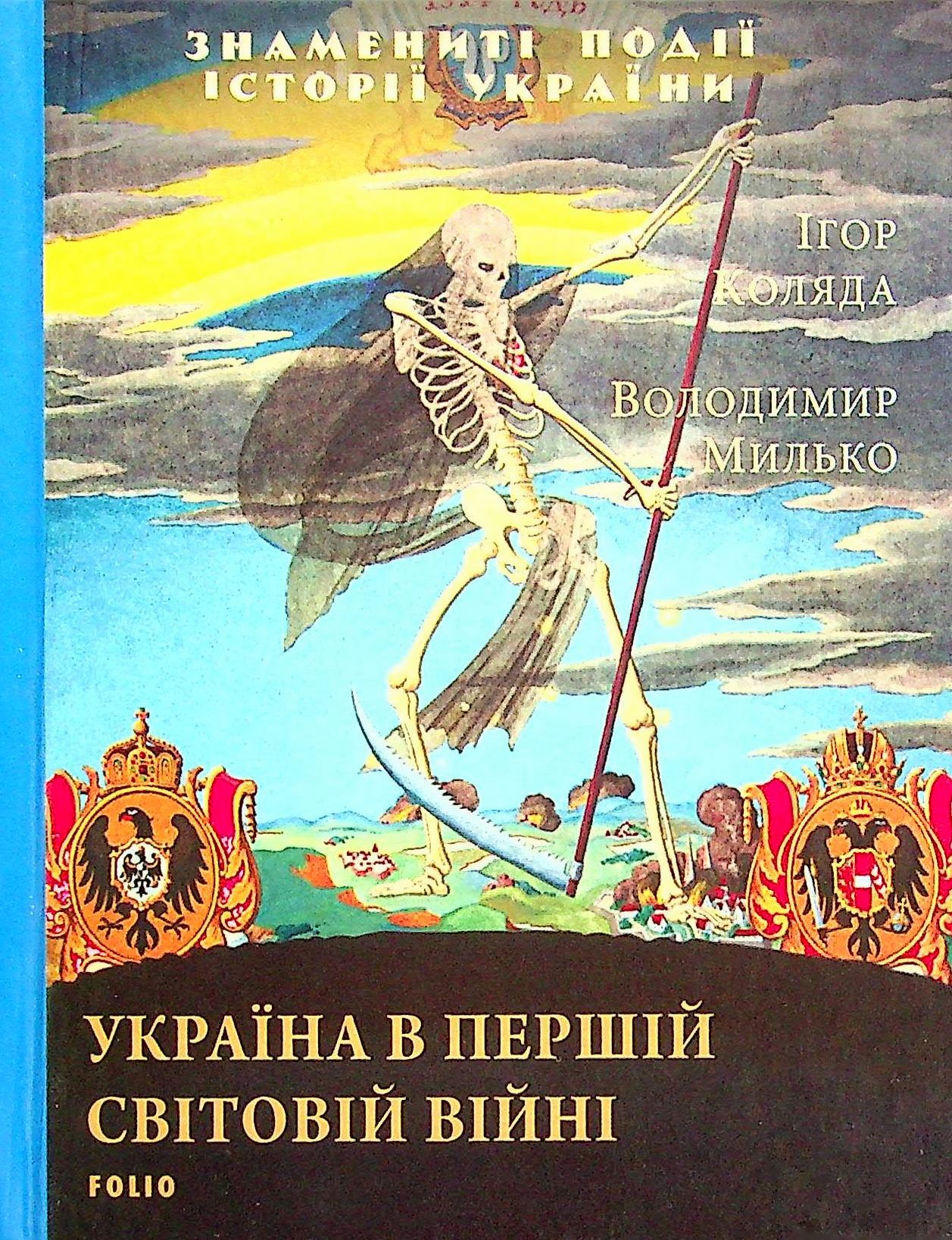 Україна в Першій світовій війні (Знамениті події історії України)