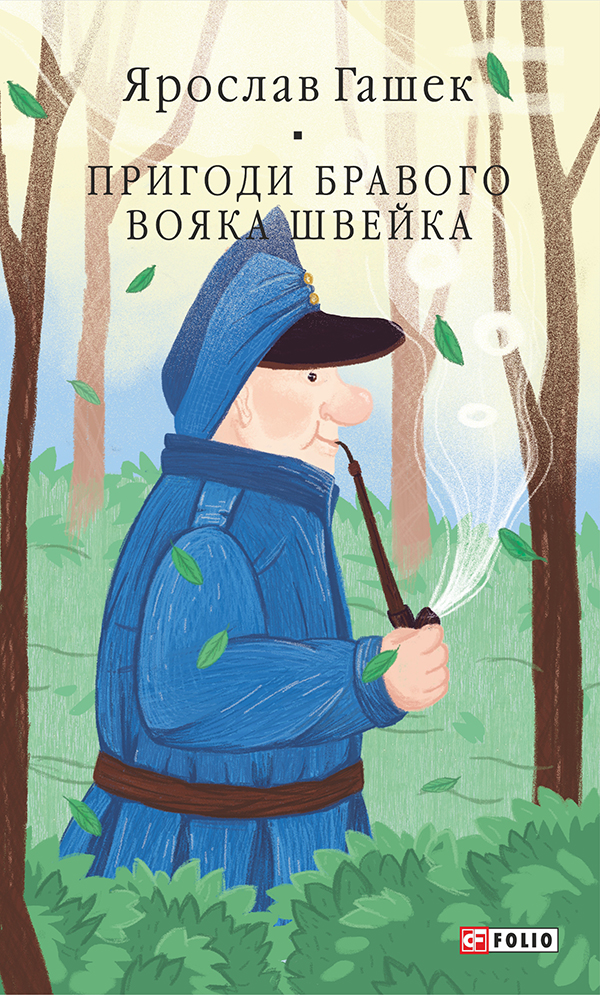 Пригоди бравого вояка Швейка (Бібліотека світової літератури)