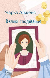 E-book: Великі сподівання (Folio. Світова класика)
