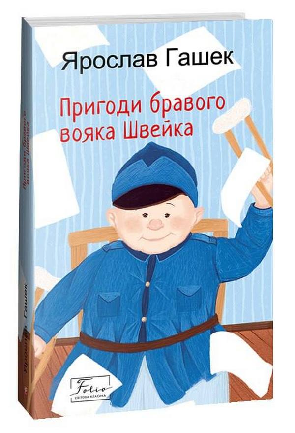 E-book: Пригоди бравого вояка Швейка (Folio. Світова класика)