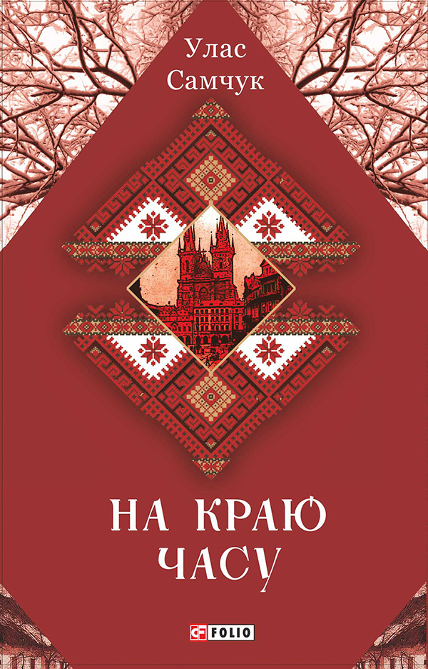 На краю часу ("Зібрання творів")