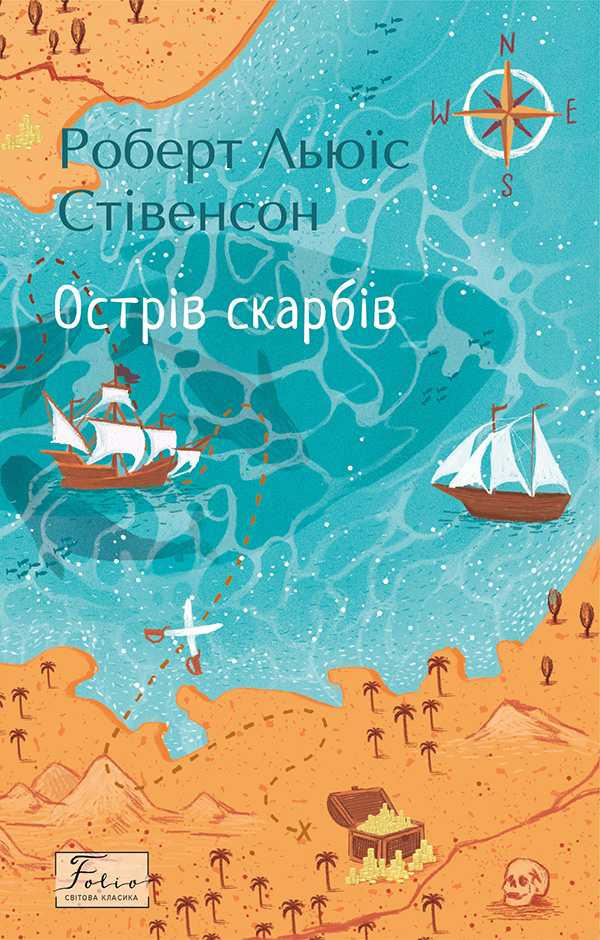 Острів Скарбів (Folio. Світова класика)
