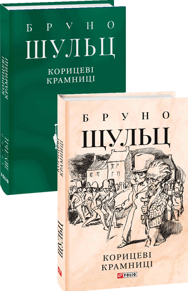 Корицеві крамниці (Зібрання творів)