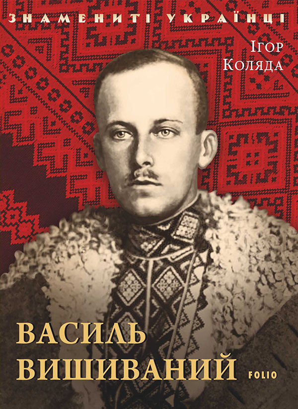 E-book: Василь Вишиваний (Знамениті українці)