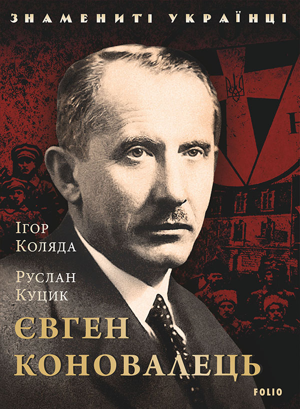 Євген Коновалець (Знамениті українці)