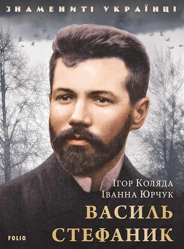 Василь Стефаник