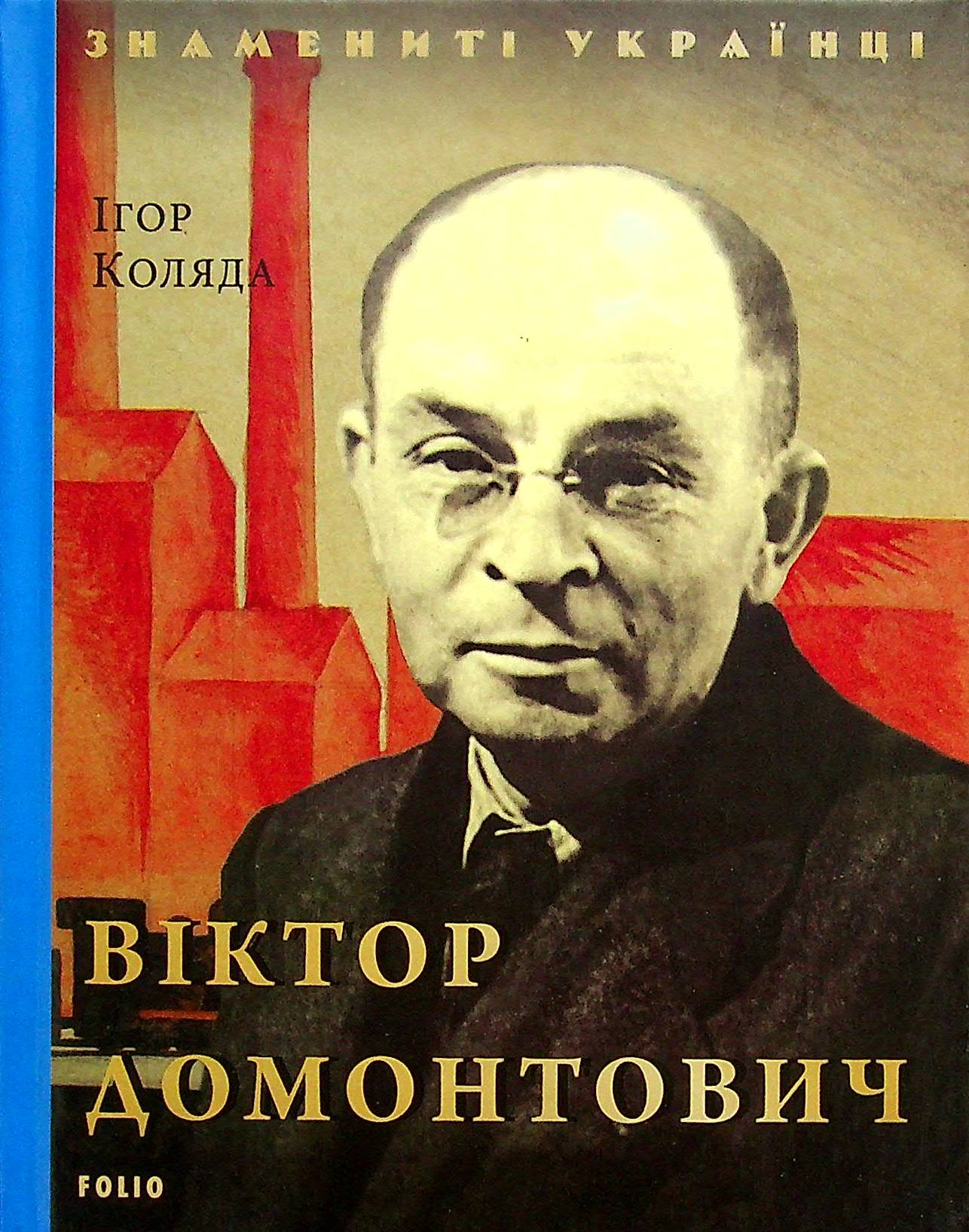 Віктор Домонтович (Знамениті українці)