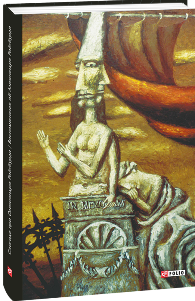 Спогади про Олександра Ройтбурда. Воспоминания об Александре Ройтбурде