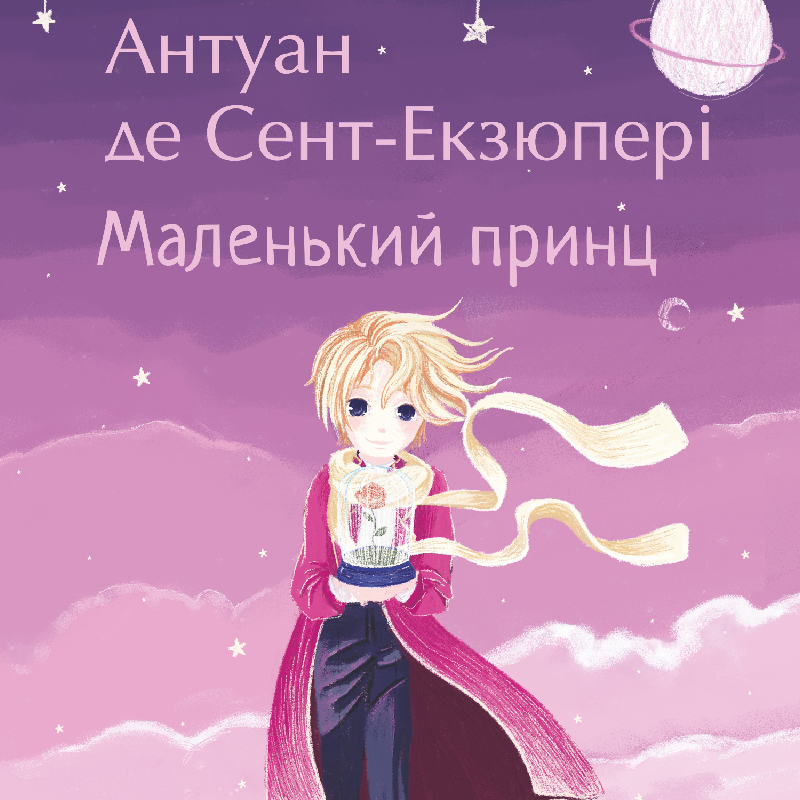 Аудіокнига в електронному форматі «Маленький принц (Фоліо)