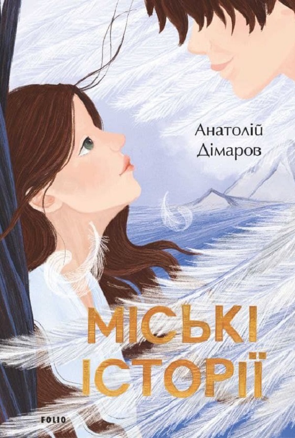 Міські історії