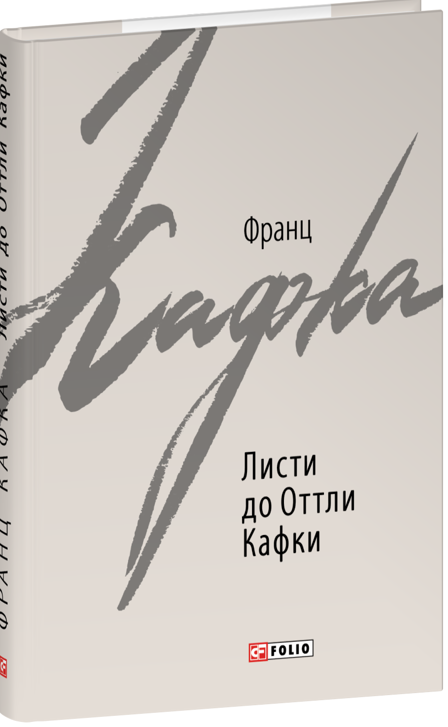 Листи до Оттли Кафки