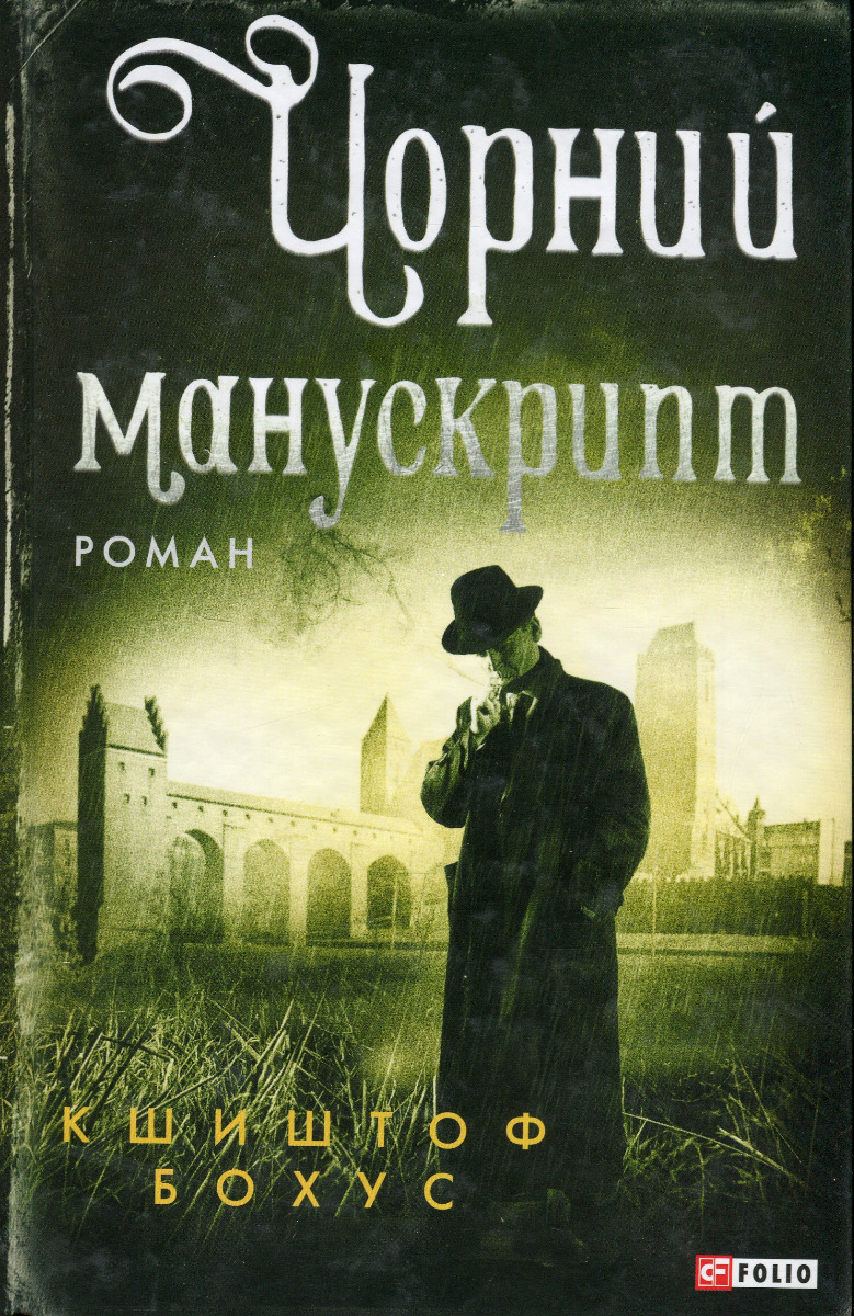 Чорний манускрипт