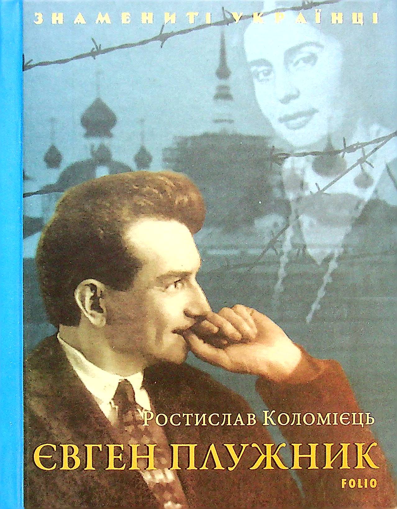 Євген Плужник (Знамениті українці)