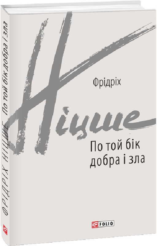 E-book: По той бік добра і зла (Зарубіжні авторські зібрання)