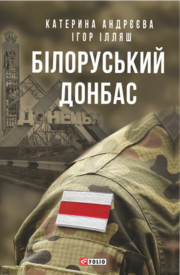 Білоруський Донбас