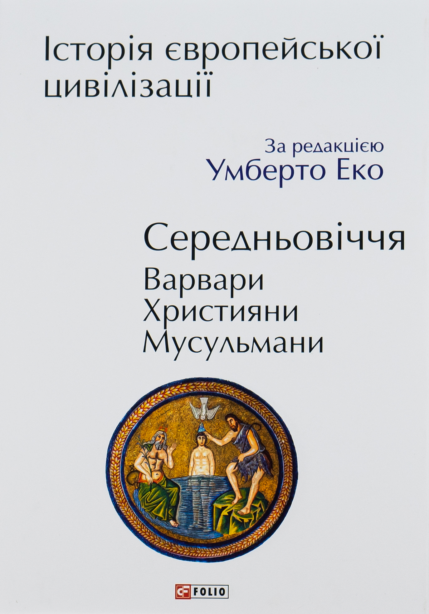 Історія європейської цивілізації. Середньовіччя. Варвари. Християни. Мусульмани. Умберто Еко