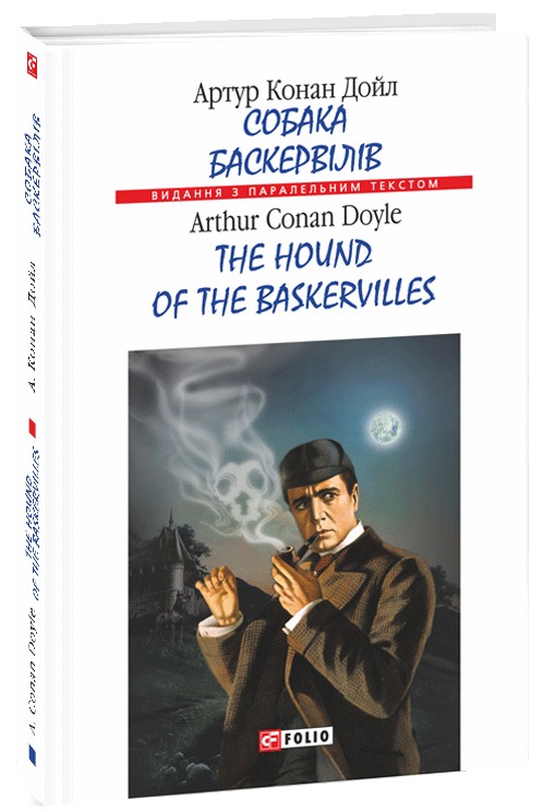 Собака Баскервілів / The hound of the Baskervilles (Видання з паралельним текстом)