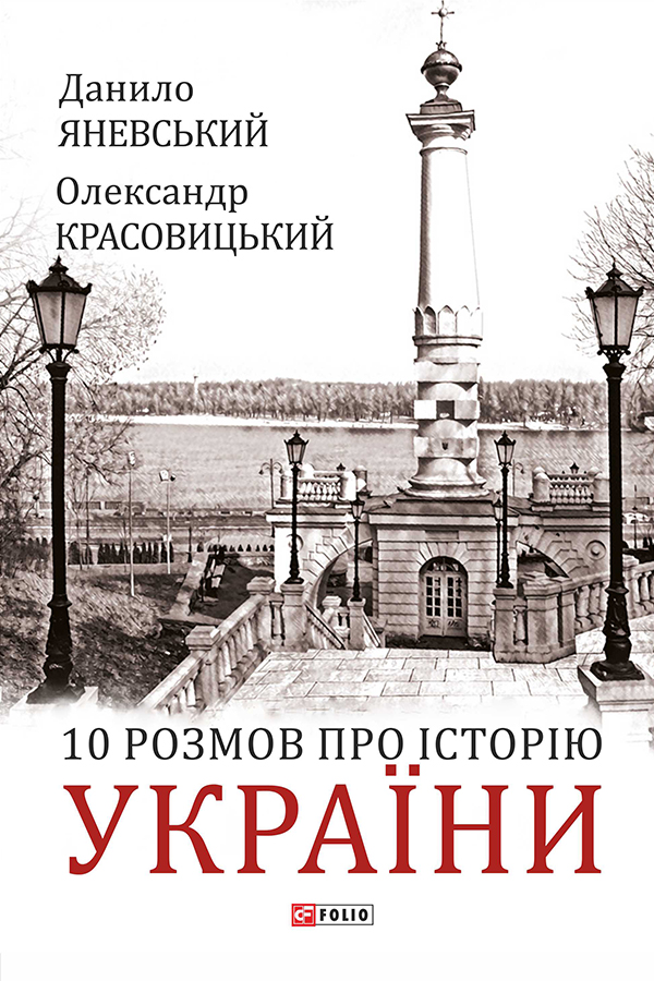 Комплект книг 'Розмови про історію та майбутнє України'
