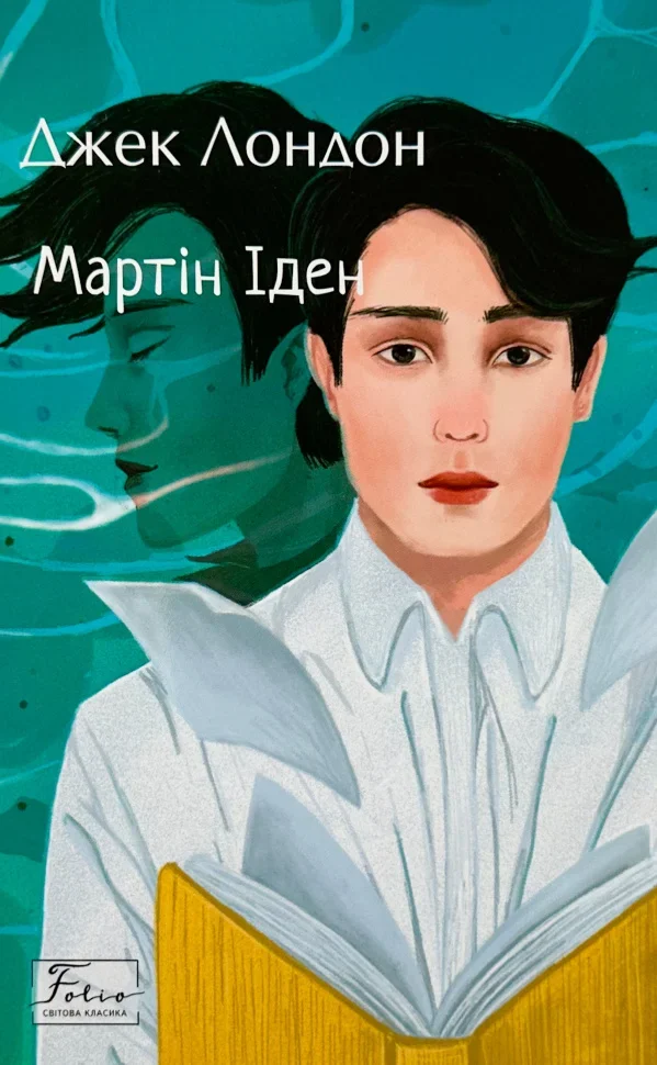 Мартін Іден (Folio. Світова класика)