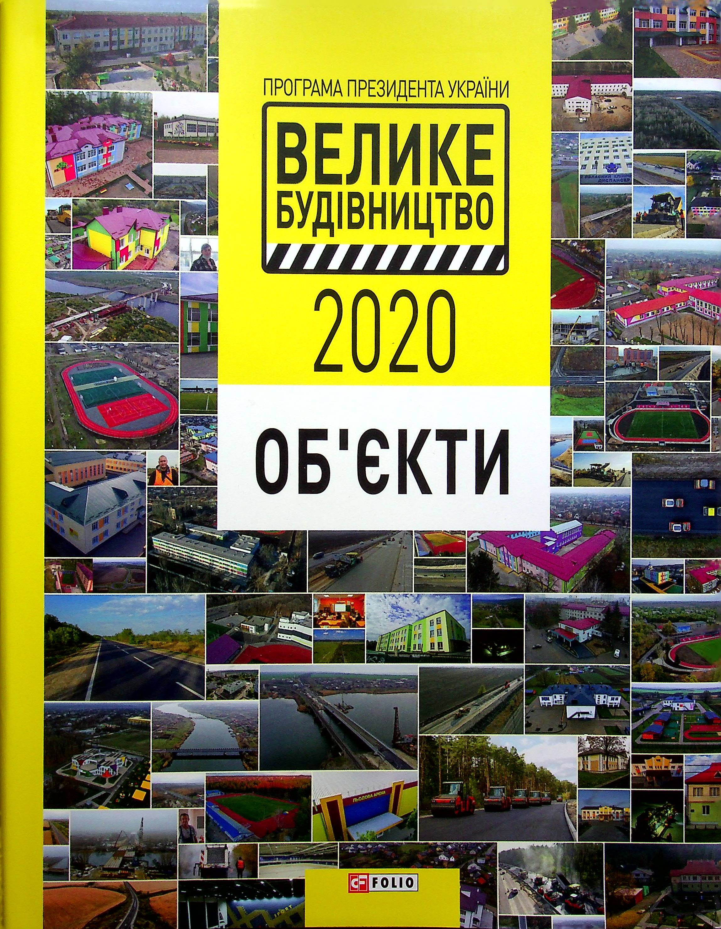 Програма Президента України "Велике Будівництво-2020". Об'єкти