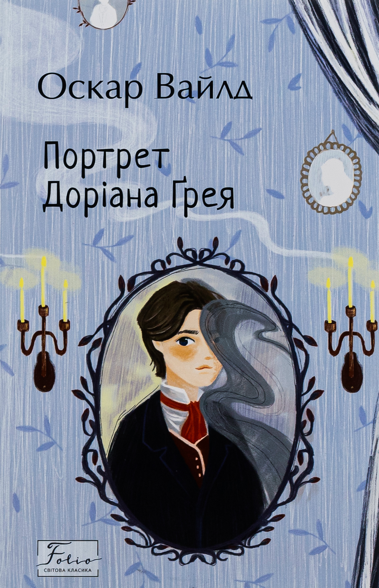 Портрет Доріана Ґрея (Folio. Світова класика)