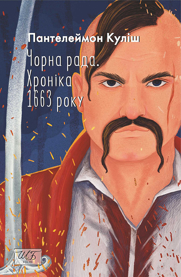 Чорна рада. Хроніка 1663 року (Шкільна бібліотека української та світової літератури (міні))