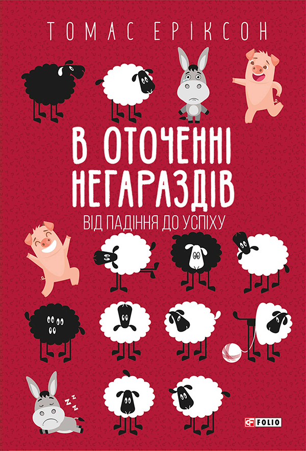 В оточенні негараздів. Від падіння до успіху (тверда обкладинка)