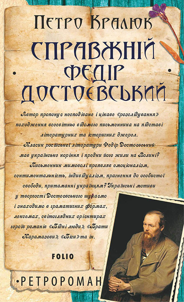 Справжній Федір Достоєвський