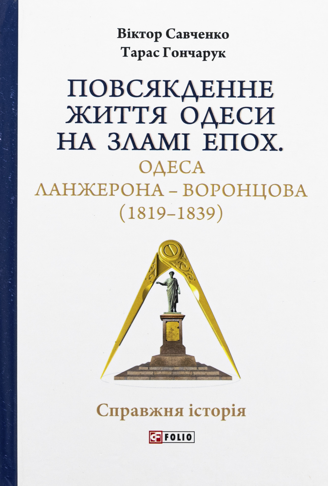 Повсякденне життя Одеси на зламі епох. Одеса Ланжерона — Воронцова (1819–1839)