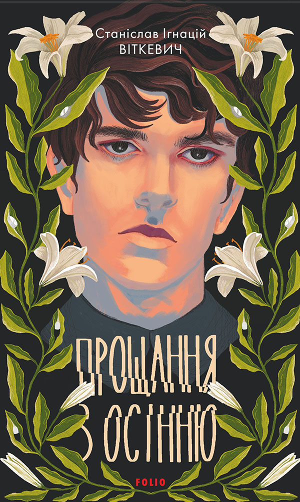 Прощання з осінню (Зарубіжні авторські зібрання)