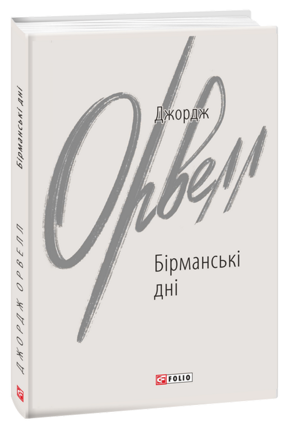 Бірманські дні (Зарубіжні авторські зібрання)