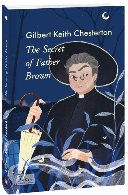 The Secret of Father Brown (Таємниця патера Брауна). Гілберт Кіт Честертон
