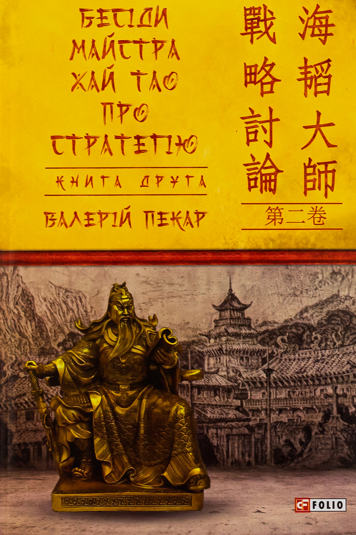 Бесіди майстра Хай Тао про стратегію: Книга друга
