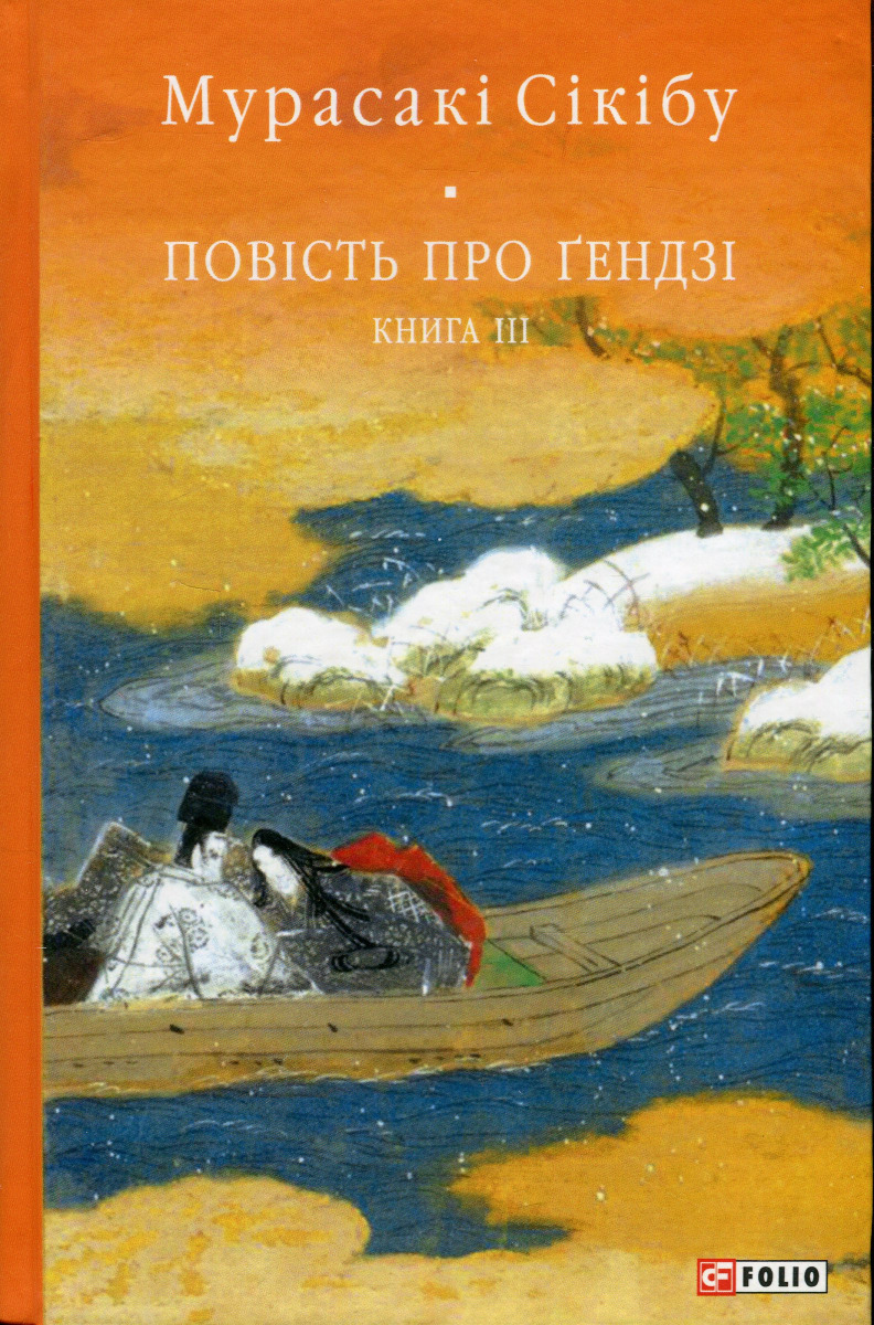 Повість про Ґендзі. Книга 3 (Бібліотека світової літератури)