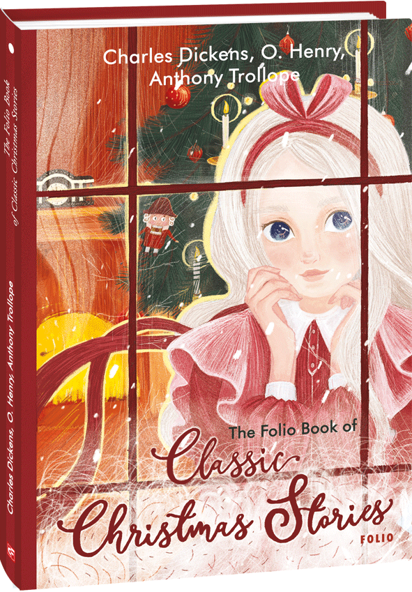 The Folio Book of Classic Christmas Stories (Класичні різдвяні оповідання). О. Генрі; Чарлз Дікенс; Ентоні Троллоп