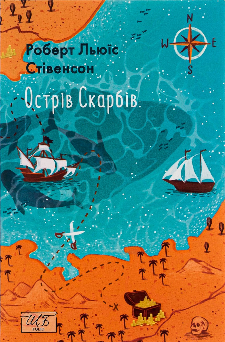 Острів скарбів (Шкільна бібліотека української та світової літератури)