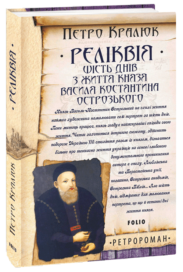 Реліквія. Шість днів з життя князя Василя-Костянтина Острозького