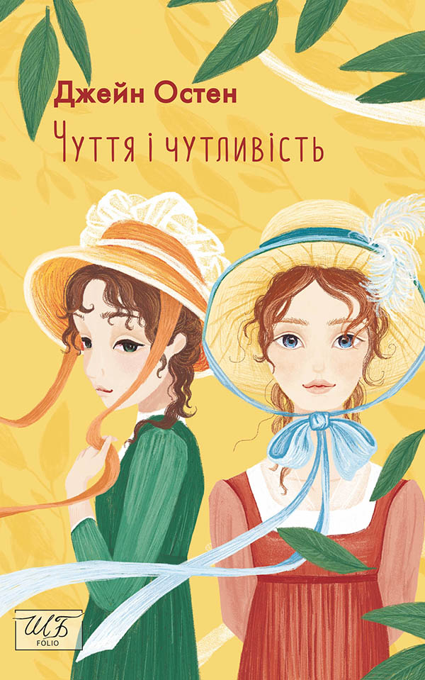 Чуття і чутливість (Folio. Світова класика)