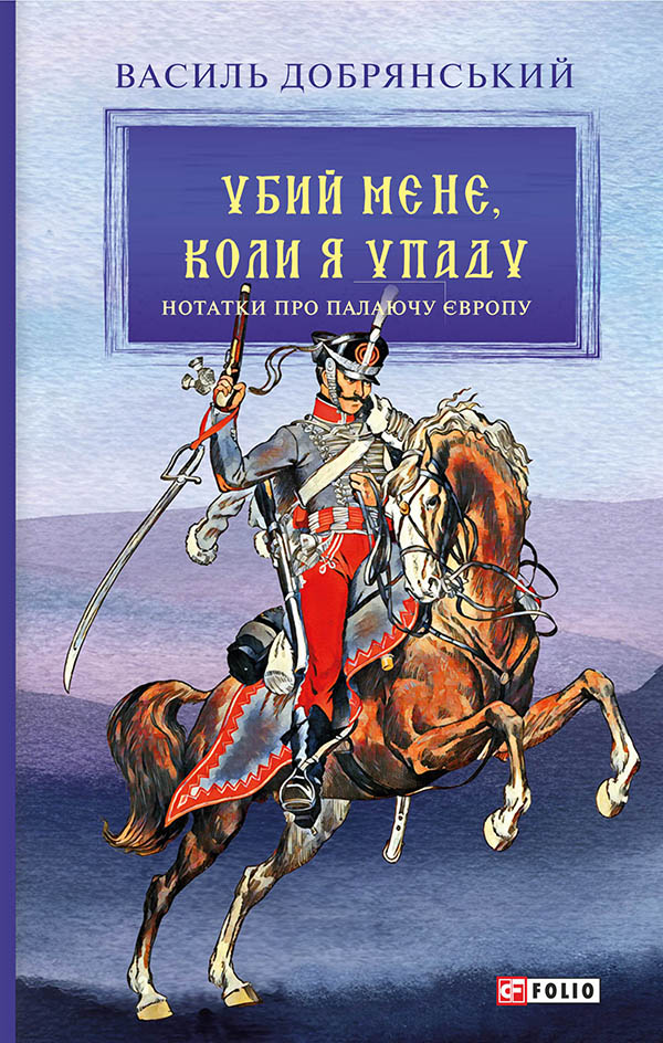 Убий мене, коли я упаду («Нотатки про палаючу Європу) (Ретророман)