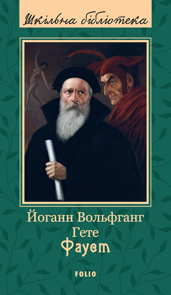 Фауст (Шкільна бібліотека української та світової літератури)