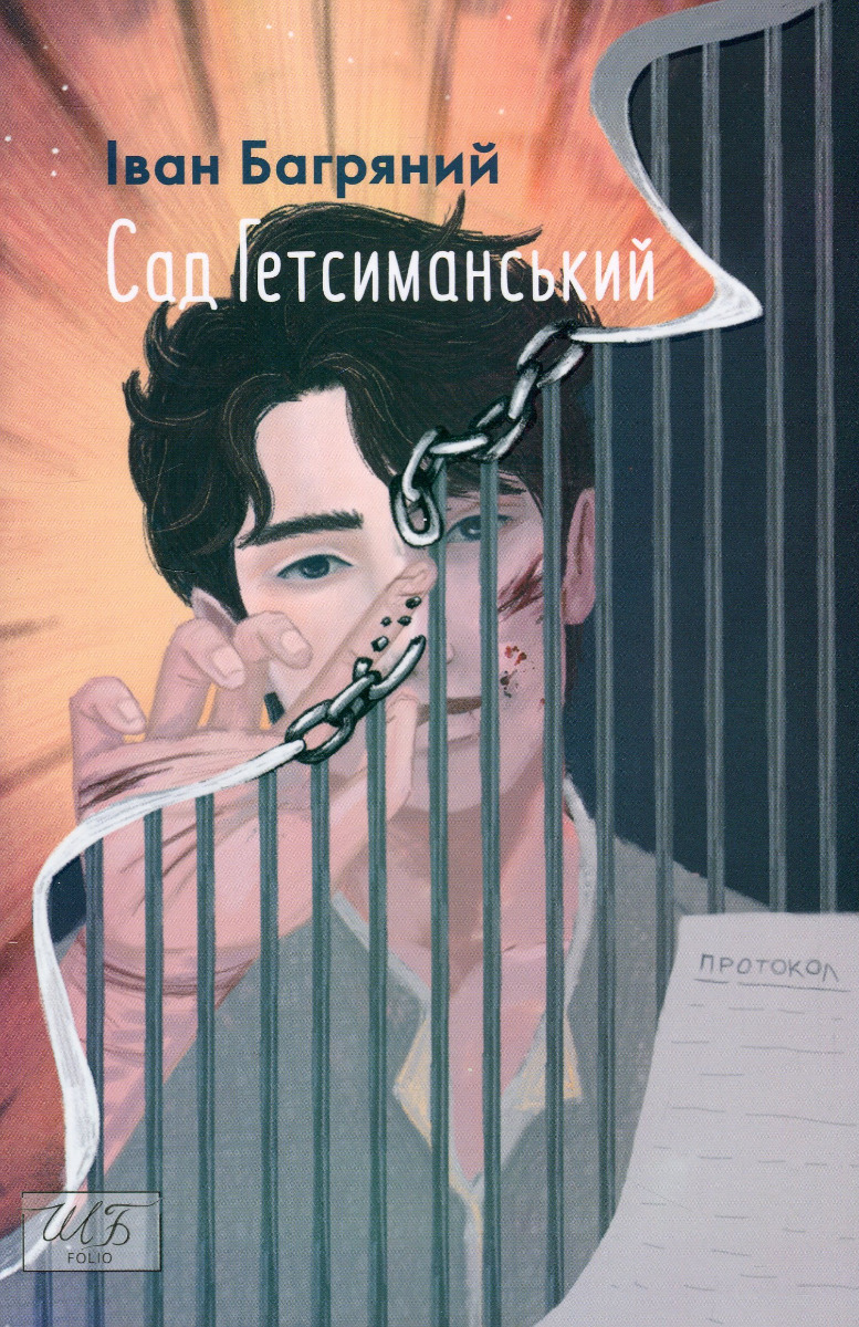 Сад Гетсиманський (Шкільна бібліотека української та світової літератури)