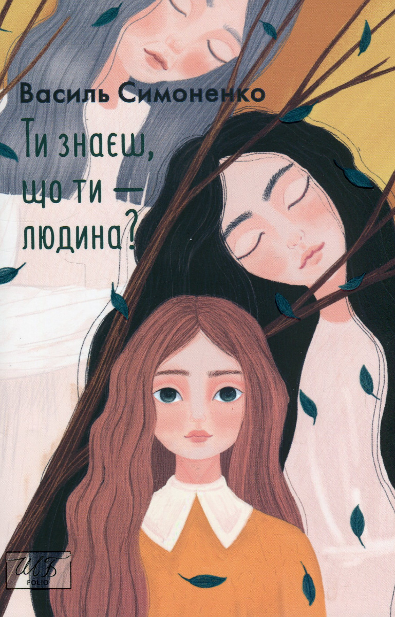 Ти знаєш, що ти — людина? (Шкільна бібліотека української та світової літератури)