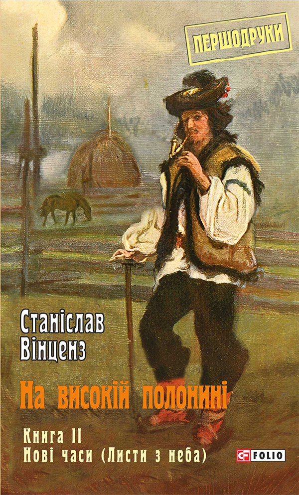 На високій полонині. Книга 2. Нові часи (Чвари)
