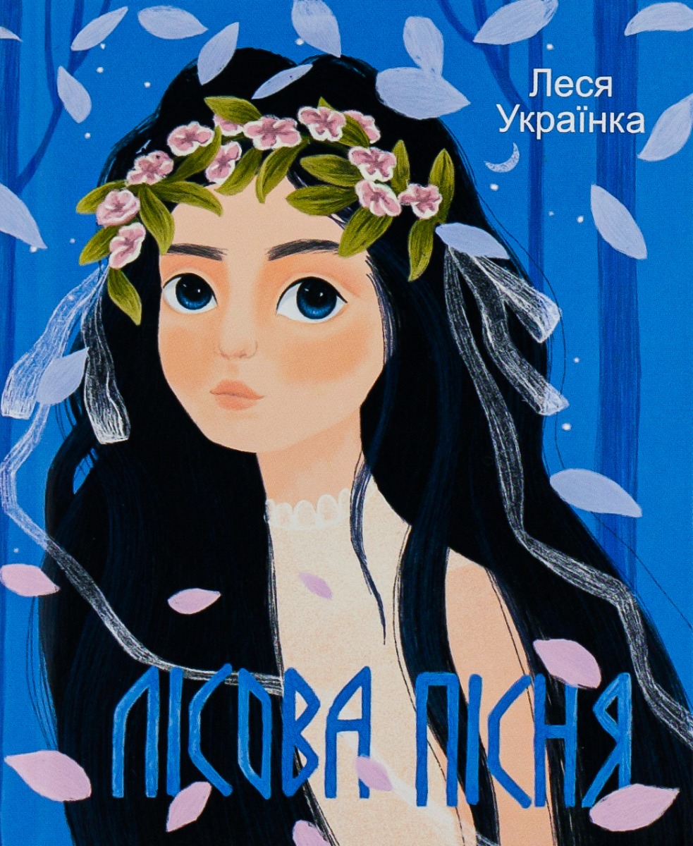 Лісова пісня (Подарункові міні книжки)