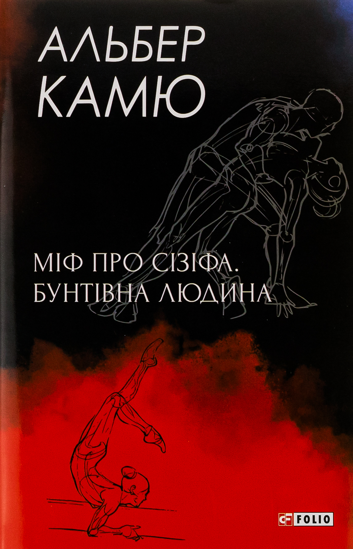 Міф про Сізіфа. Бунтівна людина. Альбер Камю