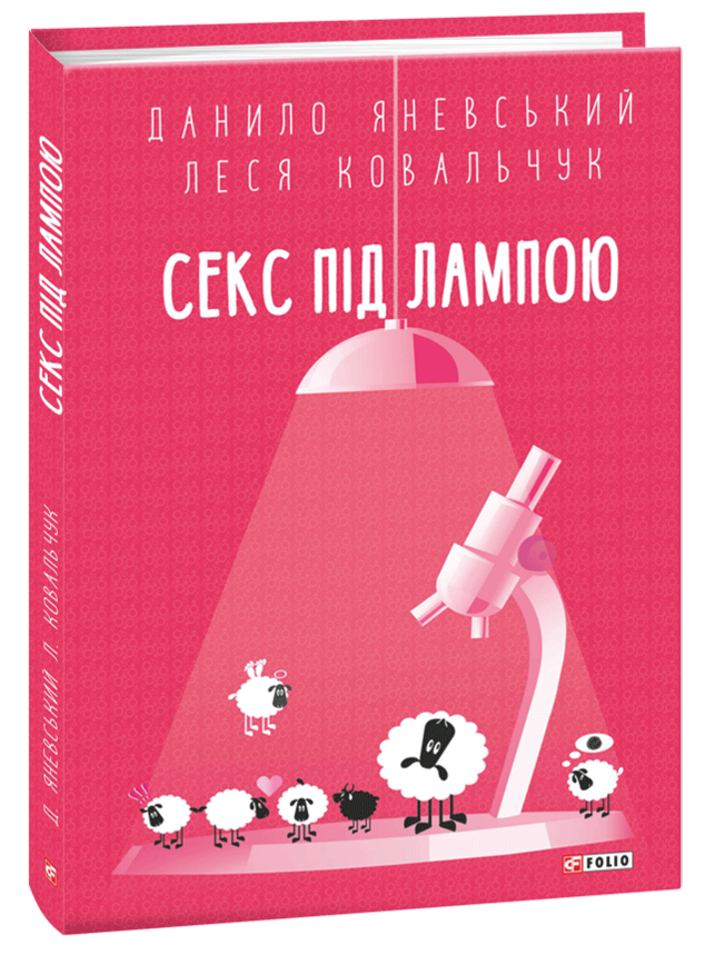 Секс під лампою