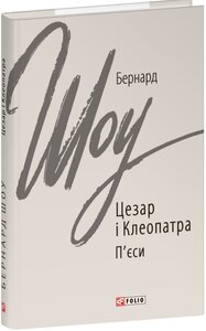 Цезар і Клеопатра (Зарубіжні авторські зібрання)