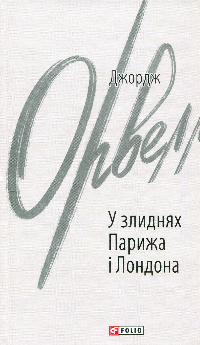У злиднях Парижа і Лондона (Зарубіжні авторські зібрання)