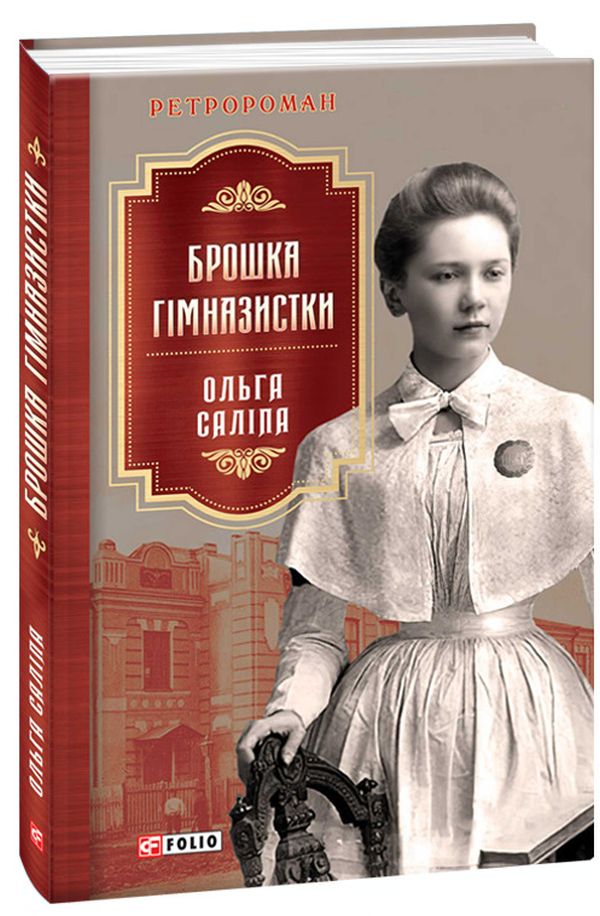 Брошка гімназистки