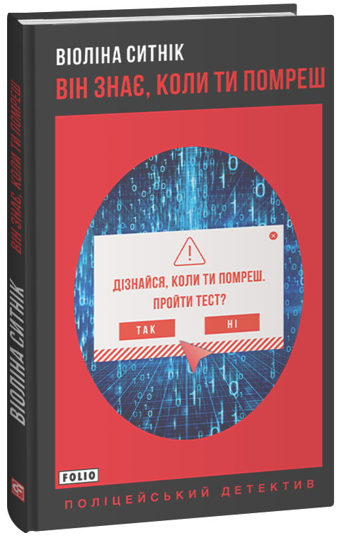 Він знає, коли ти помреш